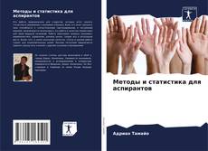 Buchcover von Методы и статистика для аспирантов