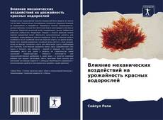 Bookcover of Влияние механических воздействий на урожайность красных водорослей