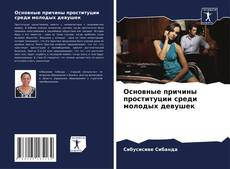 Bookcover of Основные причины проституции среди молодых девушек