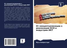 Bookcover of От концептуализации к реализации КСО в индустрии ИКТ