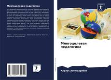Buchcover von Многоцелевая педагогика