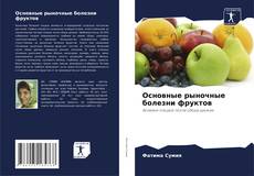 Capa do livro de Основные рыночные болезни фруктов 