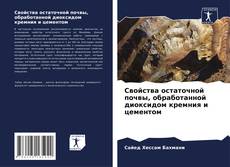 Bookcover of Свойства остаточной почвы, обработанной диоксидом кремния и цементом