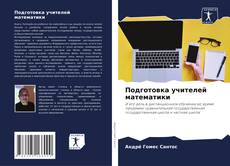 Bookcover of Подготовка учителей математики