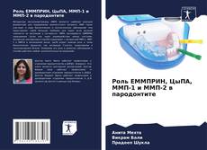 Bookcover of Роль ЕММПРИН, ЦыПА, ММП-1 и ММП-2 в пародонтите