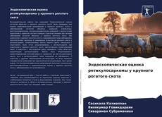 Bookcover of Эндоскопическая оценка ретикулосаркомы у крупного рогатого скота