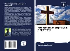 Bookcover of Министерская формация и практика