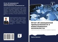 Bookcover of Отчет об авиационной промышленности и инвестиционных возможностях