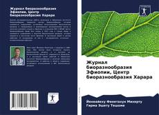 Buchcover von Журнал биоразнообразия Эфиопии, Центр биоразнообразия Харара