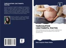 Capa do livro de ТАЙСКАЛТИЯ (ЗАСТАВИТЬ РАСТИ) 