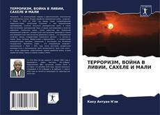 Portada del libro de ТЕРРОРИЗМ, ВОЙНА В ЛИВИИ, САХЕЛЕ И МАЛИ