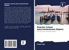Bookcover of Анализ плана восстановления Нарвы