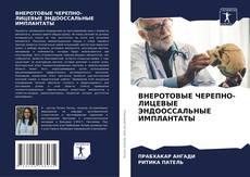 Bookcover of ВНЕРОТОВЫЕ ЧЕРЕПНО-ЛИЦЕВЫЕ ЭНДООССАЛЬНЫЕ ИМПЛАНТАТЫ