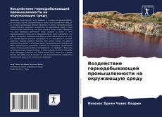 Bookcover of Воздействие горнодобывающей промышленности на окружающую среду