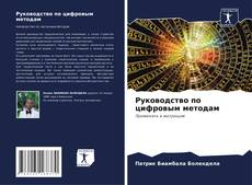 Capa do livro de Руководство по цифровым методам 