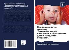 Capa do livro de Предложение по тренингу "Эмоциональный интеллект в образовании детей младшего возраста". 