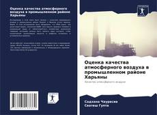 Bookcover of Оценка качества атмосферного воздуха в промышленном районе Харьяны