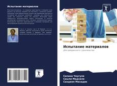 Bookcover of Испытание материалов