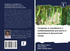 Обложка Гетерозис и способность к комбинированию для роста и урожайности бутылочной тыквы