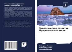 Bookcover of Экологическое развитие Природные опасности