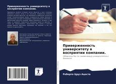 Capa do livro de Приверженность университету в восприятии компании. 