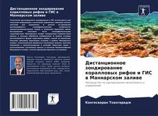 Couverture de Дистанционное зондирование коралловых рифов и ГИС в Маннарском заливе