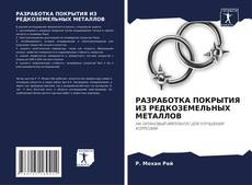 Capa do livro de РАЗРАБОТКА ПОКРЫТИЯ ИЗ РЕДКОЗЕМЕЛЬНЫХ МЕТАЛЛОВ 