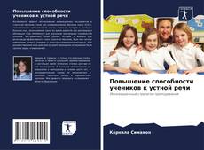 Bookcover of Повышение способности учеников к устной речи