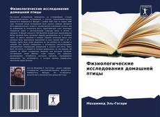 Bookcover of Физиологические исследования домашней птицы