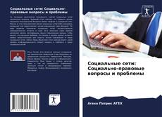 Bookcover of Социальные сети: Социально-правовые вопросы и проблемы