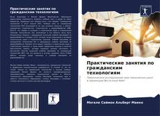 Bookcover of Практические занятия по гражданским технологиям