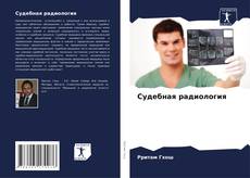 Bookcover of Судебная радиология