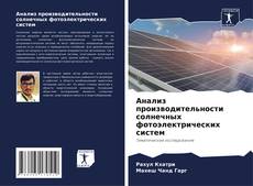 Bookcover of Анализ производительности солнечных фотоэлектрических систем