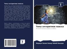Bookcover of Типы алгоритмов поиска