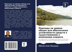 Copertina di Подходы на уровне общин для обеспечения устойчивости средств к существованию к изменению климата