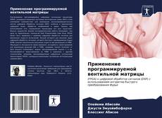 Borítókép a  Применение программируемой вентильной матрицы - hoz