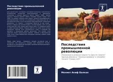 Bookcover of Последствия промышленной революции