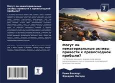 Bookcover of Могут ли нематериальные активы привести к превосходной прибыли?
