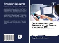 Bookcover of Представление стран Африки к югу от Сахары в шведских СМИ