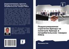 Bookcover of Подразумеваемая стратегия бренда на капитале бренда и потребительских товарах FMCG