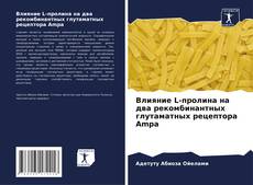 Bookcover of Влияние L-пролина на два рекомбинантных глутаматных рецептора Ampa