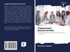 Bookcover of Управление результатами