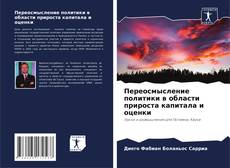 Bookcover of Переосмысление политики в области прироста капитала и оценки