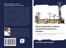 Borítókép a  Проектирование и анализ микрополосковой патч-антенны - hoz