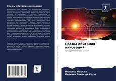 Bookcover of Среды обитания инноваций