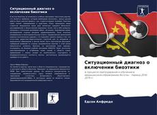 Buchcover von Ситуационный диагноз о включении биоэтики