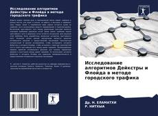 Portada del libro de Исследование алгоритмов Дейкстры и Флойда в методе городского трафика