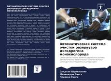 Bookcover of Автоматическая система очистки резервуара дигидрогена монокислорода