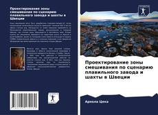 Bookcover of Проектирование зоны смешивания по сценарию плавильного завода и шахты в Швеции