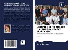 Copertina di ИСТОРИЧЕСКИЙ ПОДХОД К СРЕДНЕМУ КЛАССУ ВЕНЕСУЭЛЫ